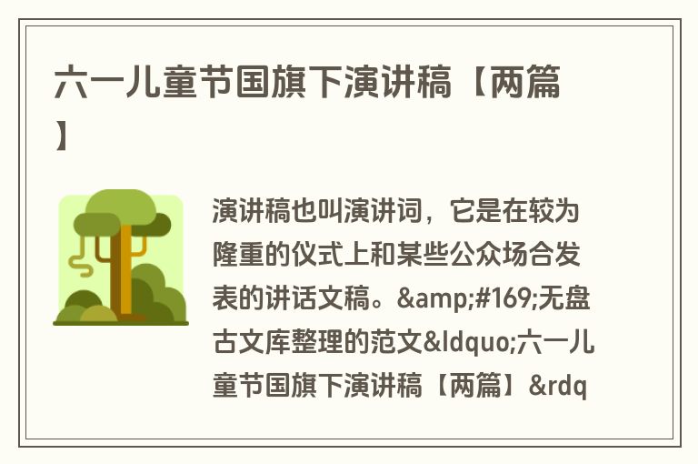 六一儿童节国旗下演讲稿【两篇】