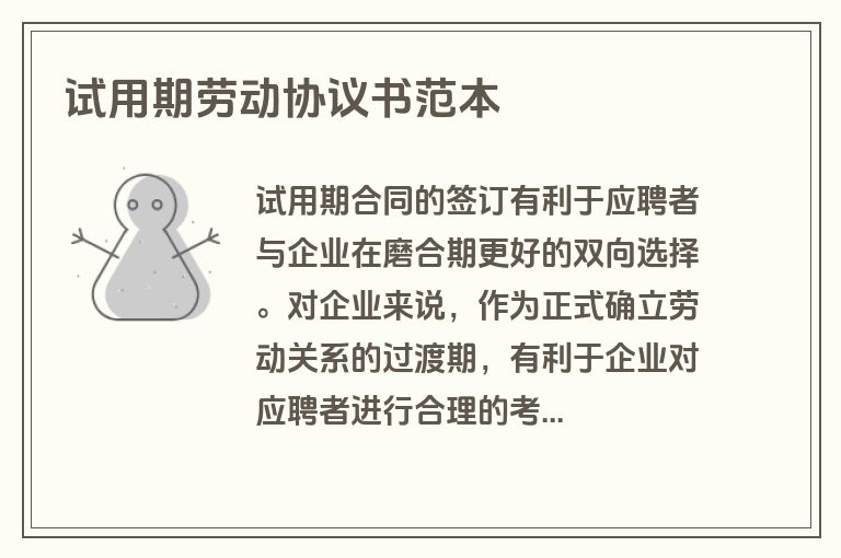 试用期劳动协议书范本