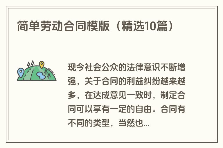 简单劳动合同模版(精选10篇) 简单劳动合同模版(精选10篇)