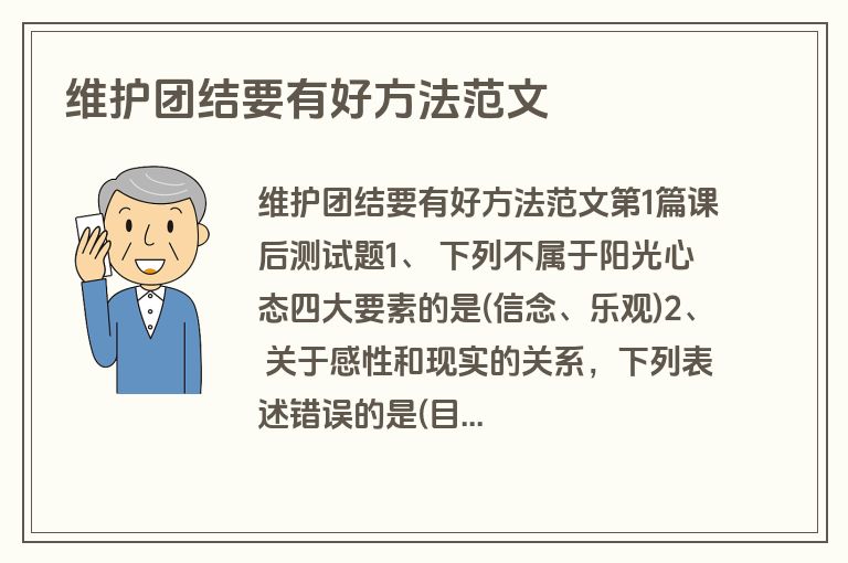 维护团结要有好方法范文