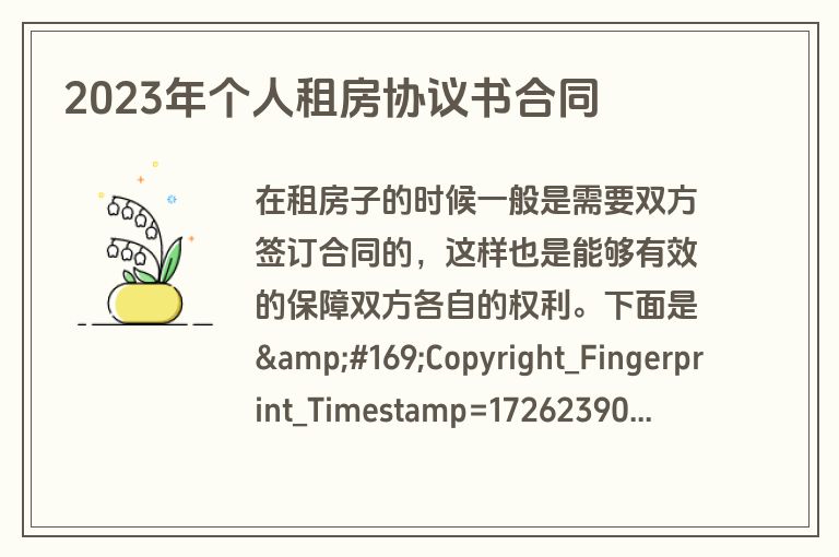 2023年个人租房协议书合同