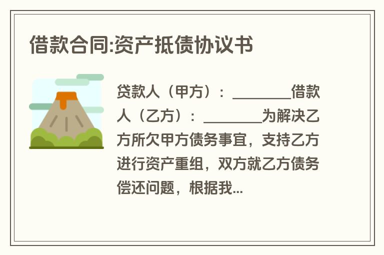 借款合同:资产抵债协议书 借款合同:资产抵债协议书