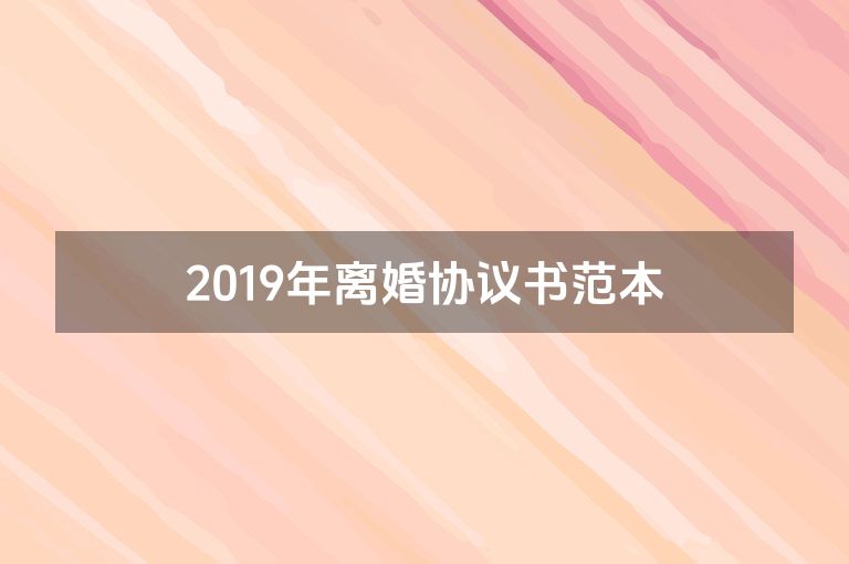 2019年离婚协议书范本
