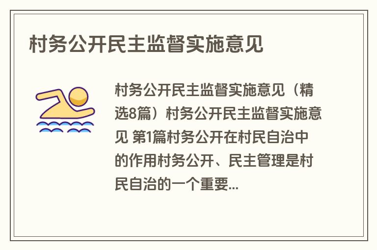 村务公开民主监督实施意见 村务公开民主监督实施意见
