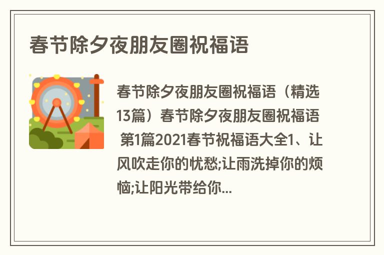 春节除夕夜朋友圈祝福语 春节除夕夜朋友圈祝福语