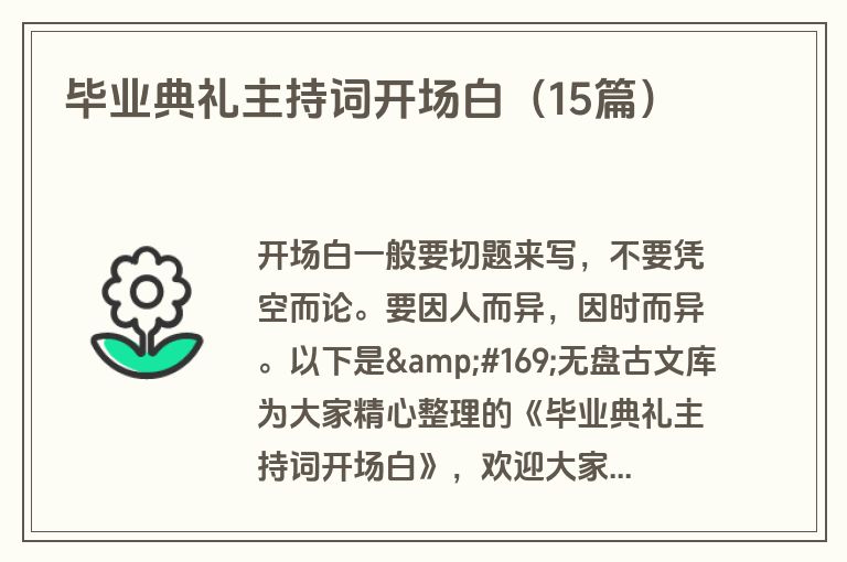 毕业典礼主持词开场白（15篇）