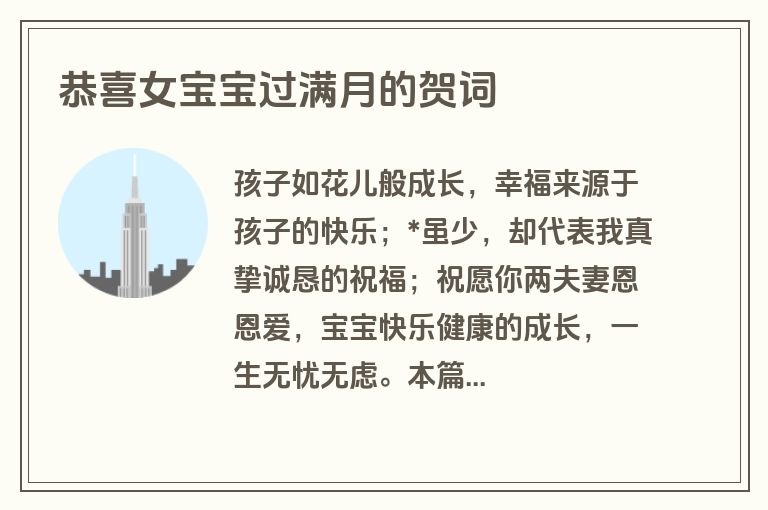 恭喜女宝宝过满月的贺词
