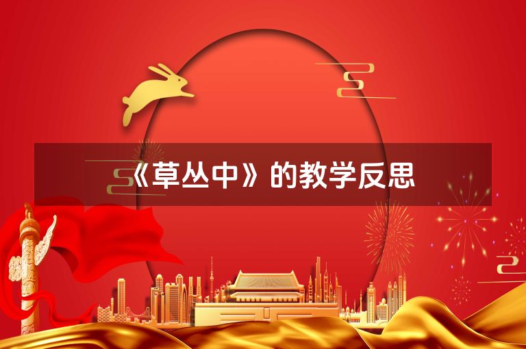 《草丛中》的教学反思