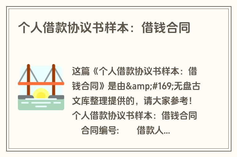 个人借款协议书样本:借钱合同 个人借款协议书样本:借钱合同