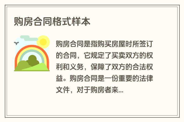 购房合同格式样本