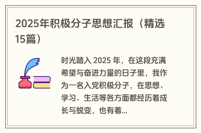 2025年积极分子思想汇报（精选15篇）