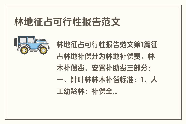 林地征占可行性报告范文