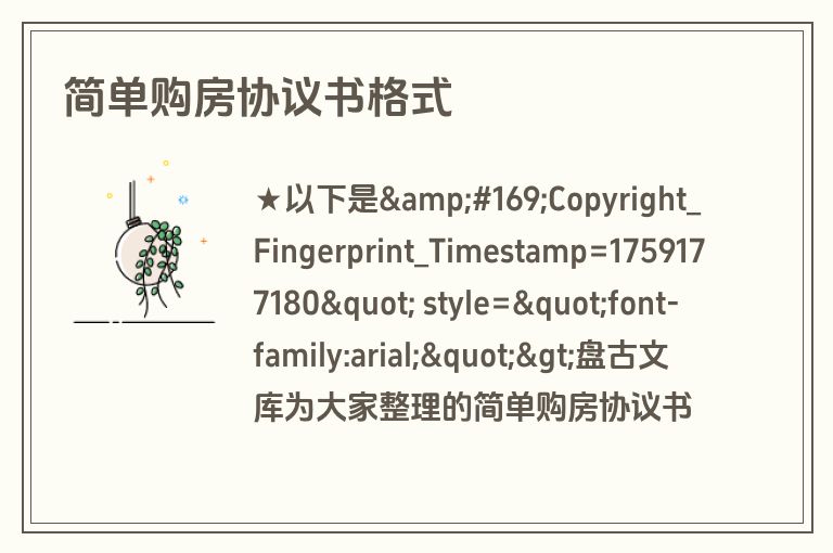 简单购房协议书格式