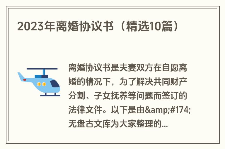 2023年离婚协议书（精选10篇）