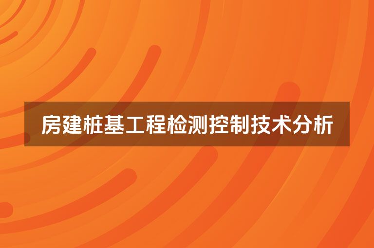 房建桩基工程检测控制技术分析
