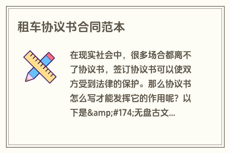 租车协议书合同范本