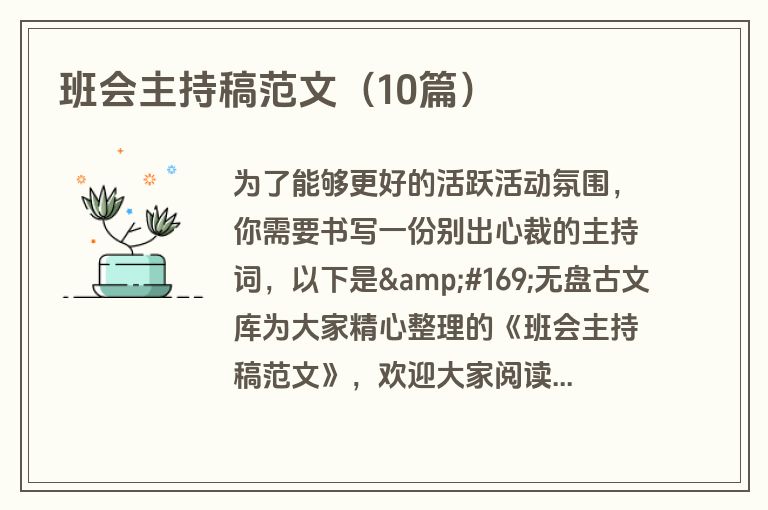 班会主持稿范文（10篇）