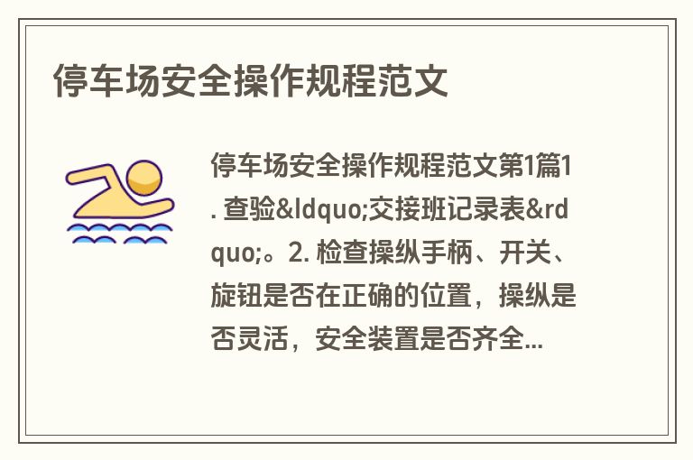 停车场安全操作规程范文