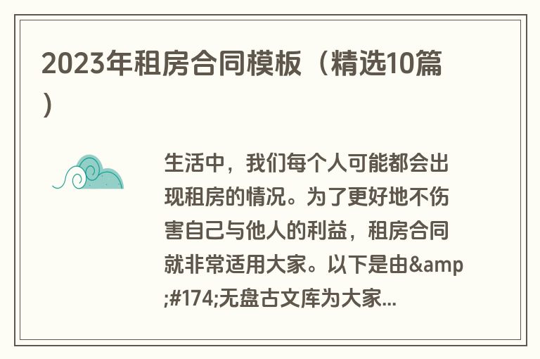 2023年租房合同模板（精选10篇）