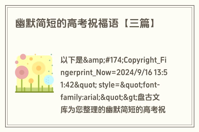 幽默简短的高考祝福语【三篇】