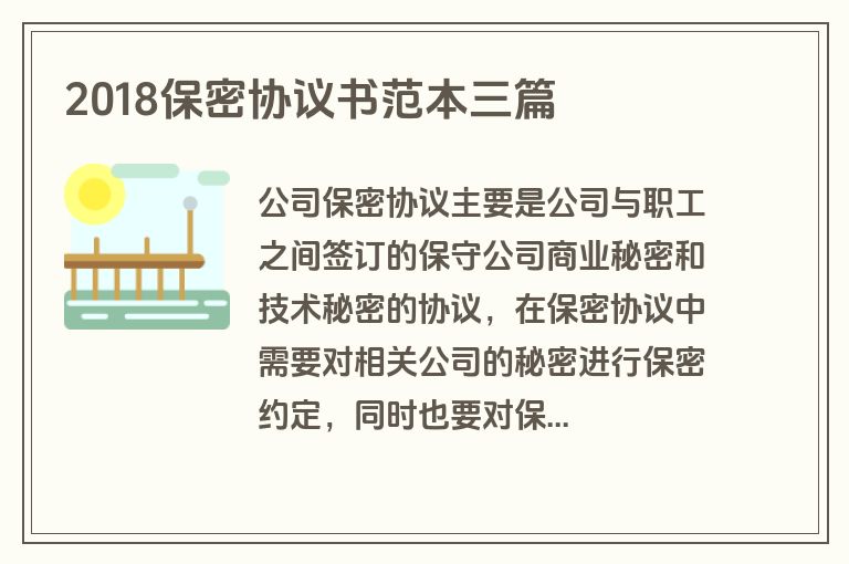 2018保密协议书范本三篇