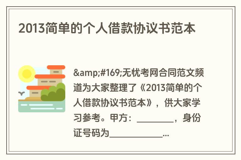2013简单的个人借款协议书范本 2013简单的个人借款协议书范本