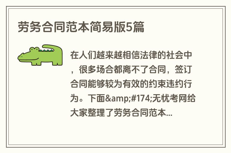 劳务合同范本简易版5篇