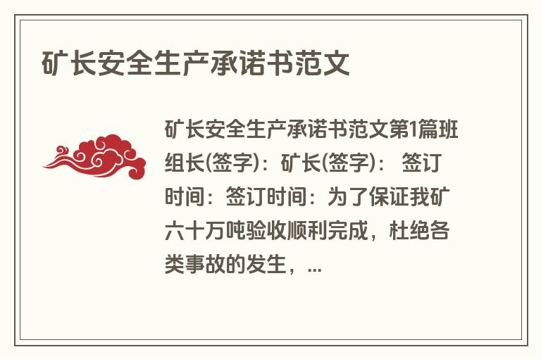 矿长安全生产承诺书范文