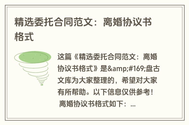 精选委托合同范文：离婚协议书格式