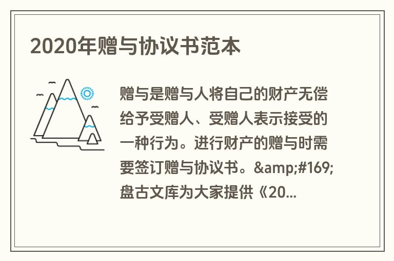 2020年赠与协议书范本