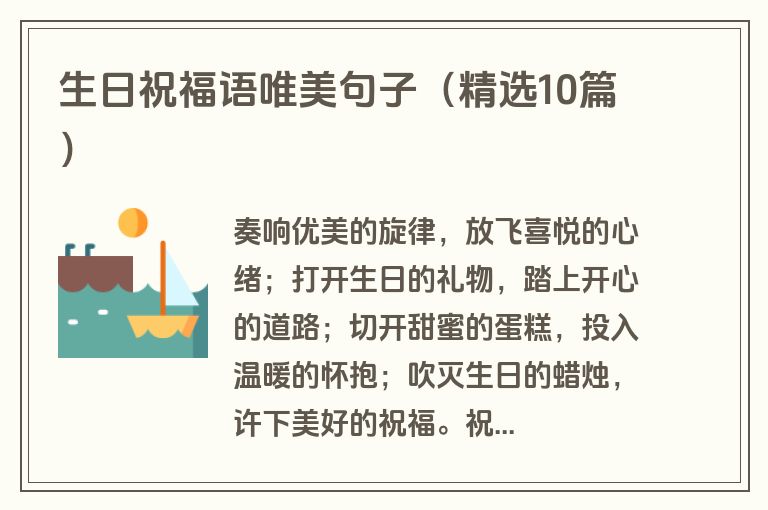 生日祝福语唯美句子（精选10篇）