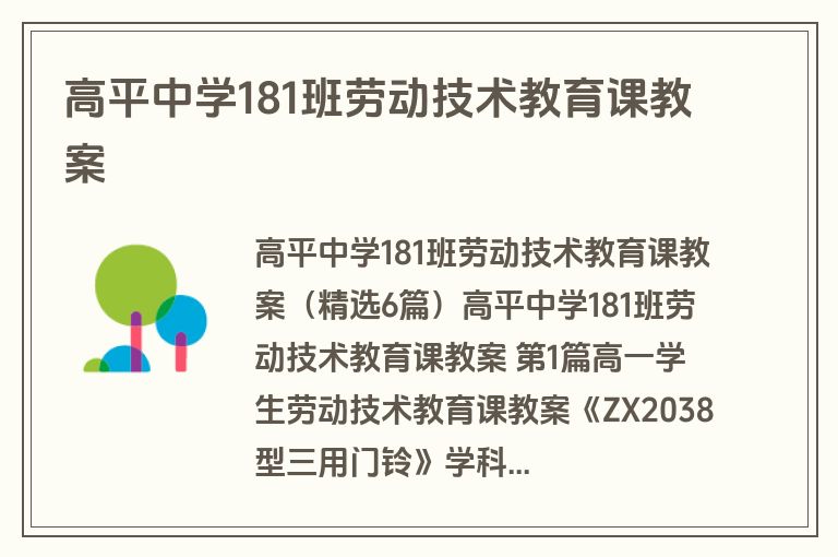 高平中学181班劳动技术教育课教案