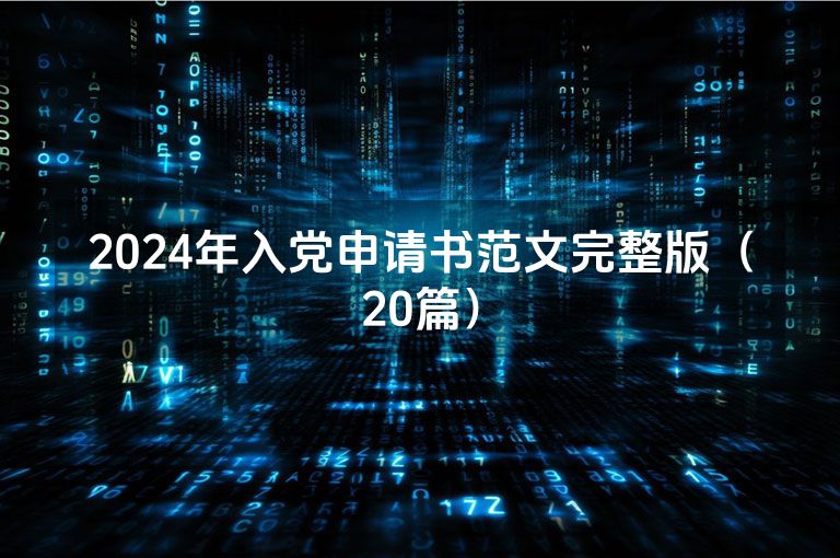 2024年入党申请书范文完整版（20篇）