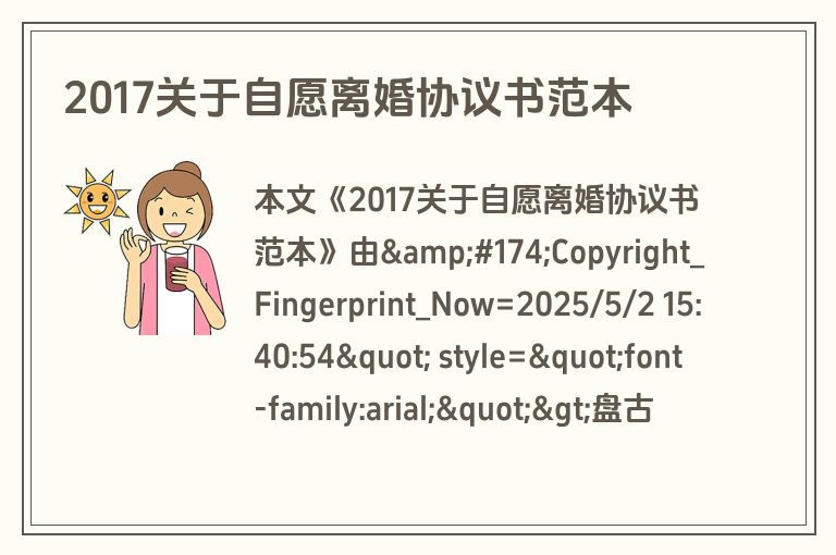 2017关于自愿离婚协议书范本