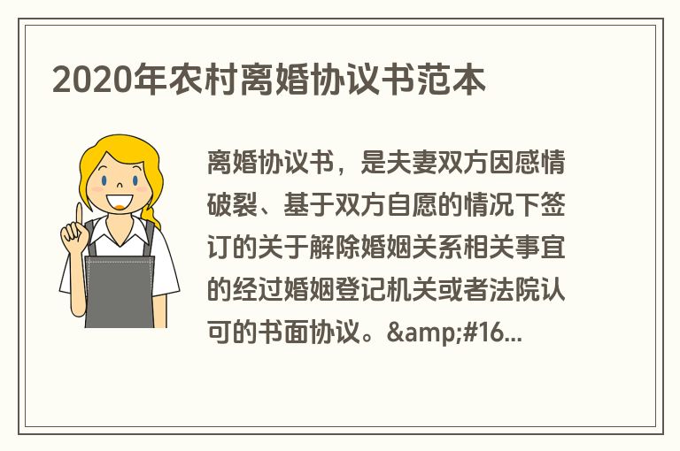 2020年农村离婚协议书范本