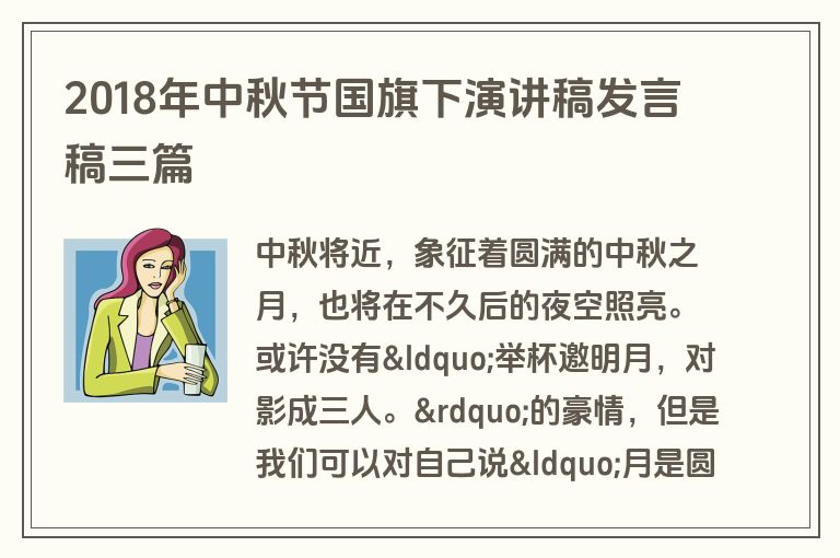 2018年中秋节国旗下演讲稿发言稿三篇