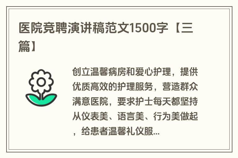 医院竞聘演讲稿范文1500字【三篇】