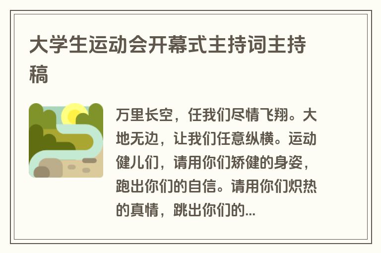 大学生运动会开幕式主持词主持稿