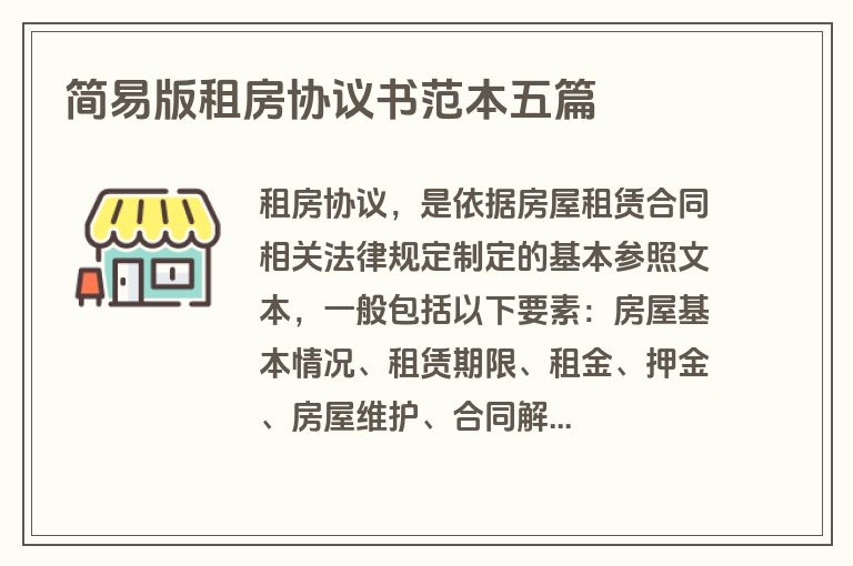 简易版租房协议书范本五篇