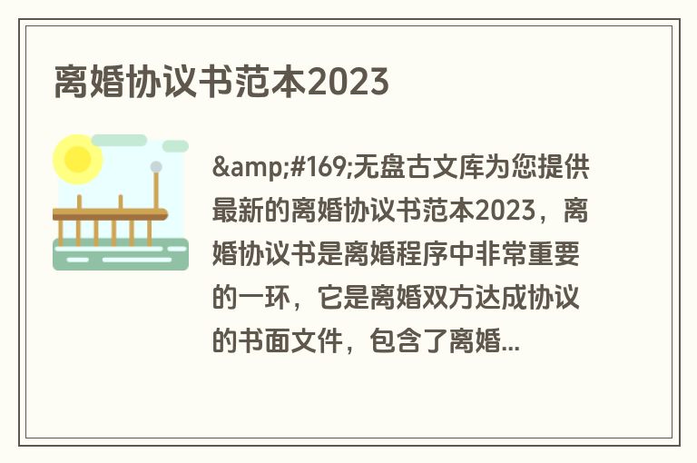 离婚协议书范本2023