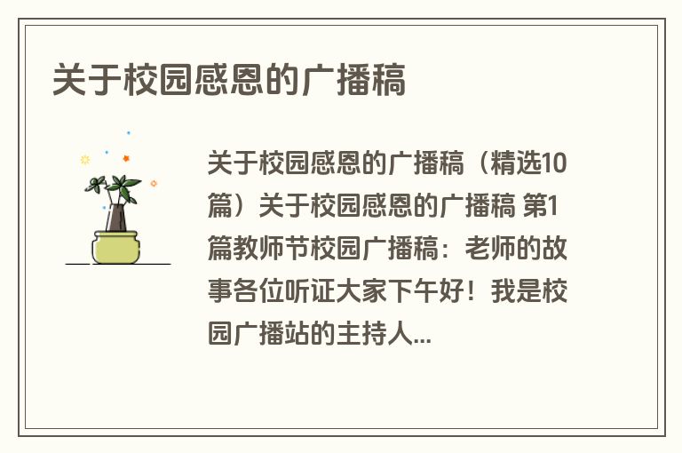 关于校园感恩的广播稿