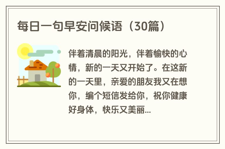 每日一句早安问候语(30篇)