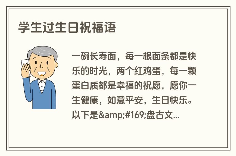 学生过生日祝福语