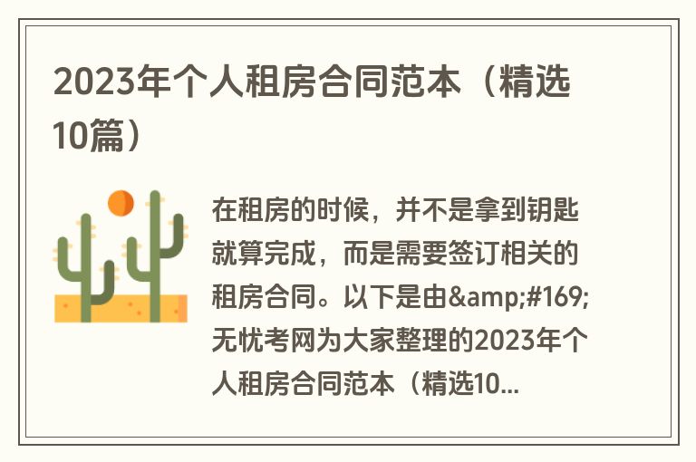 2023年个人租房合同范本（精选10篇）