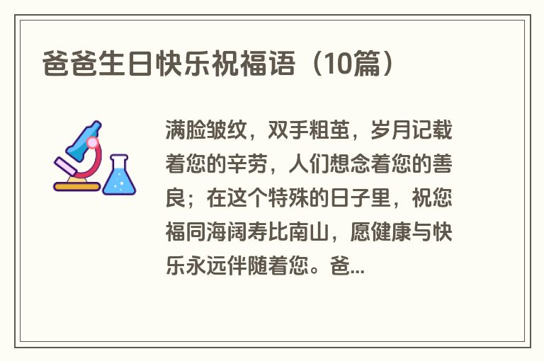 爸爸生日快乐祝福语（10篇）