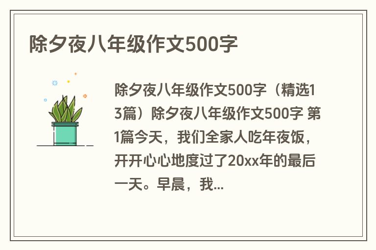 除夕夜八年级作文500字 除夕夜八年级作文500字