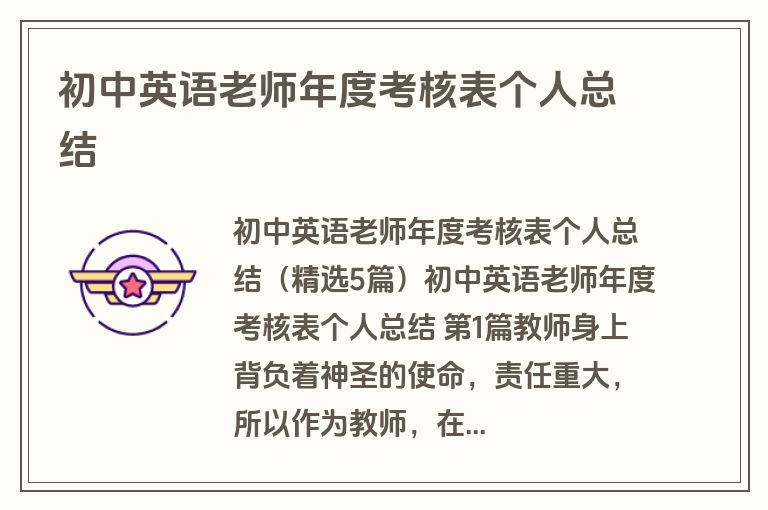 初中英语老师年度考核表个人总结