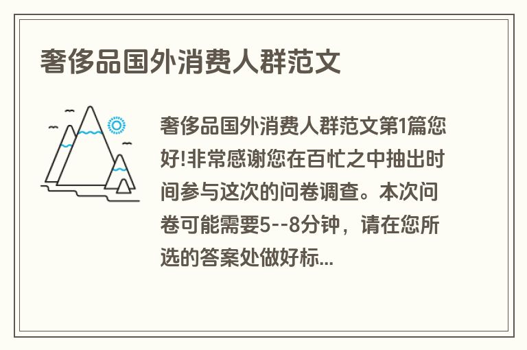 奢侈品国外消费人群范文