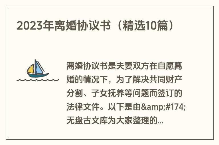 2023年离婚协议书（精选10篇）