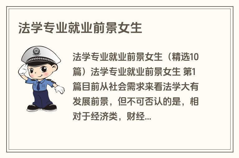 法学专业就业前景女生